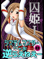 囚姫1 ソードアート・オンライン(SAO)同人誌