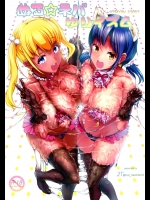 ぬる☆ネバ ゆりイズム_2