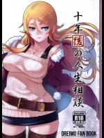 [華容道(松果)] 十年後の人生相談 (俺の妹がこんなに可愛いわけがない)