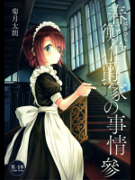 (C91) [吉野 (菊月太朗)] 春衡伯爵家の事情 參