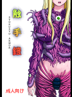 [カメムシ]触手鎧