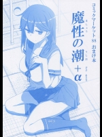 [比村乳業(比村奇石)] 魔性の潮+α (艦隊これくしょん-艦これ-)