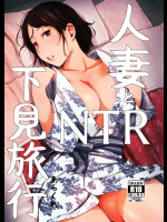 [あらくれた者たち (あらくれ)] 人妻とNTR下見旅行
