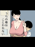 [U羅漢] うちの母はことわれない