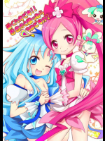 番くん今です！百合かと思ったら3Pですか？ プリキュア同人誌