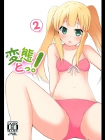[みるくプリン] 変態とっ!4 (変態王子と笑わない猫。)