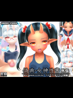 偽典・女神性書外伝 ヤギのごほうび【前編】