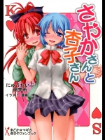 (同人誌) [にゅうたいぷ研究所 (理)] さやかさんと杏子さん (魔法少女まどか☆マギカ)