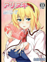 アリヌキ