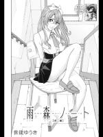 [世徒ゆうき] 雨森ノート／前・後編