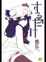 2597564[川豚毒] するだけ番外。