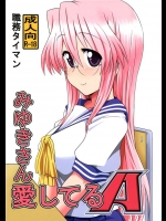 [職務タイマン]みゆきさん愛してるA(らき☆すた)
