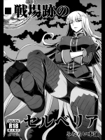 [みならい本舗 (皆素人)] 戦場跡のセルベリア (戦場のヴァルキュリア)_2