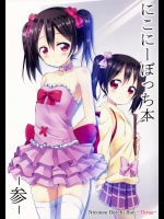 にこにーぼっち本 -参- (ラブライブ!)