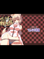 おまかせ!もみもみわんわんお!