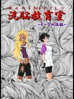 [AliceBlood]洗脳教育室～ビーデル編～(ドラゴンボールZ) {修正版}