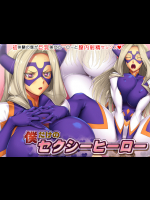 僕だけのセクシーヒーロー