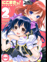 にこまきっ!ちゅー! ラブライブ!同人誌