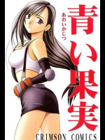 青い果実