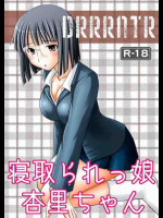 寝取られっ娘杏里ちゃん