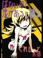 [サークルくれじっと (あきかん, ベンジャミン, 無一文)] ぱないの！我があるじ様よ (偽物語)_2