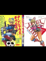 [傭兵小僧]デンジャラス☆ギャルズ