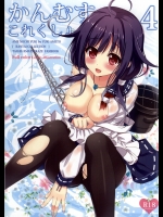 (C86) [あめ のち ゆき (あめとゆき)] かんむすこれくしょん 4 (艦隊これくしょん -艦これ-)