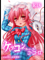 (秋季例大祭2) [にゅうたいぷ研究所 (理)] ケッコンカッコココロ (東方Project)