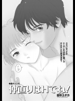 仲直りはHでね！ - 田中ユタカ
