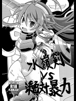 水嶺剣vs絶対暴力