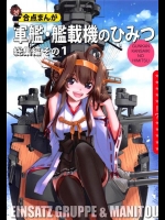[EINSATZ GRUPPE、MANITOU (チャーリーにしなか、中島零)] 軍艦・艦載機のひみつ 総集編その1 (艦隊これくしょん -艦これ-)