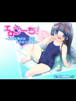 [Studio+7] エロこーち!～スク水美少女・澪莉×デカマラ指導～