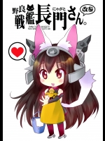 [M&M★(星野円)] 野良戦艦長門さん。改参 (艦隊これくしょん-艦これ-)
