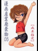[女真族 (完顔阿骨打)] 漫画産業廃棄物05 (名探偵コナン)
