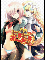 (C89) [アルカロイド (いづみやおとは)] 今夜はもっと!どきどきおーだー (Fate Grand Order)