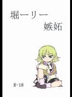 堀ーリー嫉妬