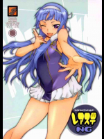 レアステNG