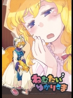 ねむたいゆかりさま          