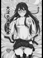 [にわとり軍曹] 大淀落書き本 (艦隊これくしょん -艦これ-)