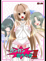 ガンガン犯ろうぜ III -瀬戸の花嫁SP2-