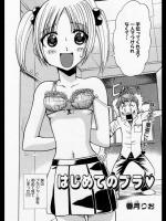 [香月りお] はじめてのブラ♡