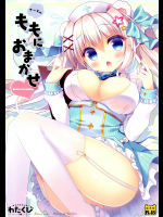 [わたくび]ナースのももにおまかせ