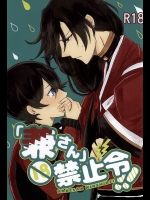 (SPARK10) [夕焼けクロワッサン (いんこ)] 「兼さん」禁止令!! (刀剣乱舞)