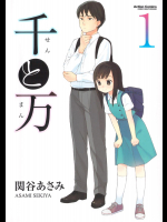 【関谷あさみ】 千と万 01