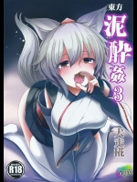 (東方合同祭事 参) [背徳漢 (背徳漢)] 東方泥酔姦3 犬走椛 (東方Project)