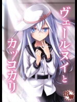 [infinity line] ヴェールヌイとカッコカリ (艦隊これくしょん -艦これ-)