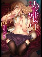 異常な読み応えある久遠ミチヨシ「ハンドレッドゲーム」2巻