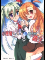 [うぱ小屋]小悪魔ヴィヴィオとむっつり覇王(魔法少女リリカルなのは)_2