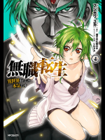 [フジカワユカ] 無職転生 ~異世界行ったら本気だす~ 第04巻