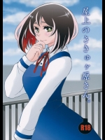 屋上のさきゅヶ原さん。          